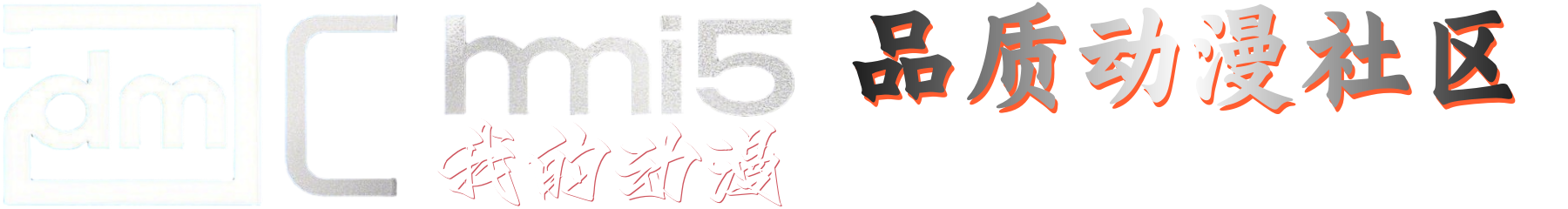 我的动漫-高品质动漫爱好者分享社区