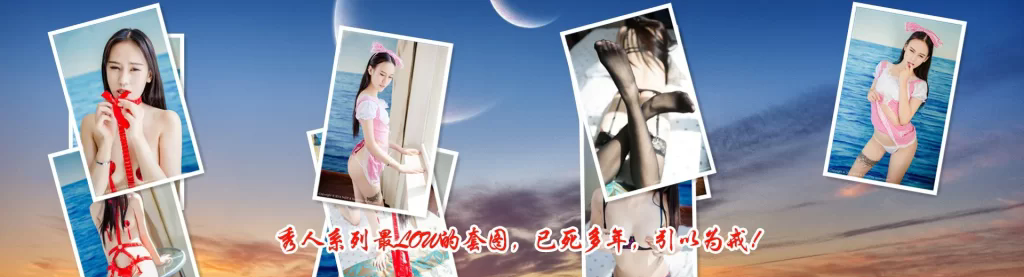 [合集]秀人旗下《顽味生活》全套写真2016年合集001-030(全30期)-我的动漫