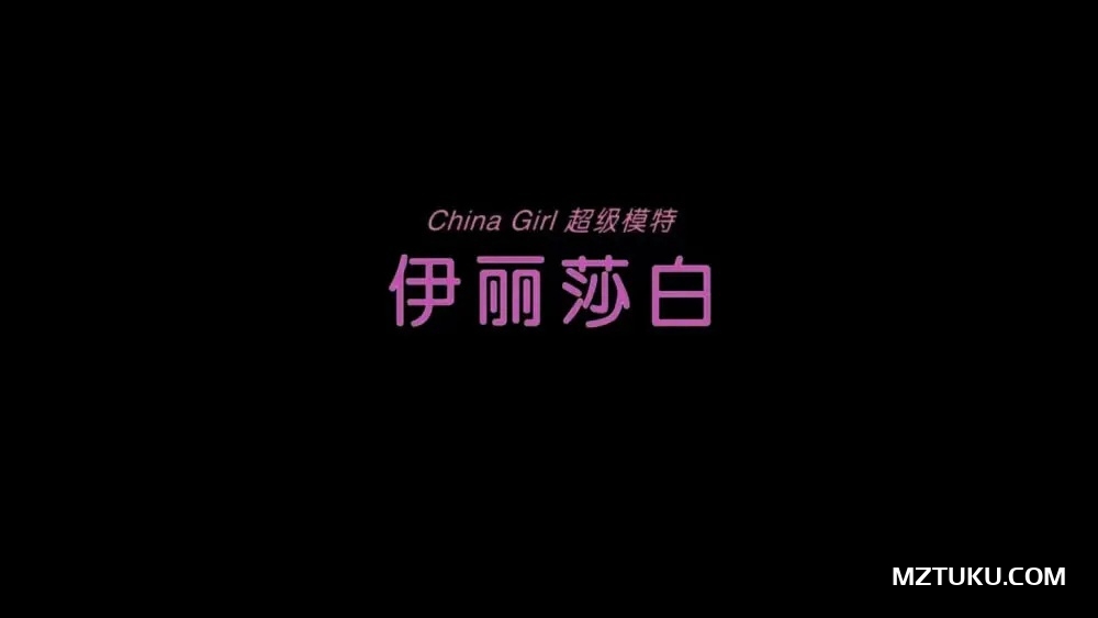 MetCN相约中国超模伊丽莎白超大胆人体写真-白色床单上的美女[1v-12min-623M]-我的动漫